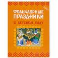 russische bücher: Никольская Е. - Фольклорные праздники в детском саду