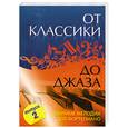 russische bücher: сост., Сазонова Н. - От классики до джаза [Ноты]: любимые мелодии для фортепиано. Вып. 2.
