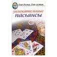 russische bücher:  - Увлекательные пасьянсы