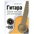 russische bücher: Агеев Д. - Гитара. Уроки мастера для начинающих (+ DVD-ROM)
