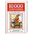 russische bücher: Зарахович И. - 10000 пословиц,поговорок,загадок,скороговорок