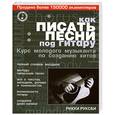 russische bücher: Руксби Р. - Как писать песни под гитару:курс молодого музыкант