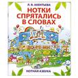 russische bücher: Акентьева Л. - Нотки спрятались в словах