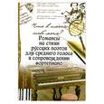 russische bücher: Крупа-Шушарина  С. - Что в имени тебе моем? Романсы на стихи русских поэтов для среднего голоса в сопровождении фортепиано
