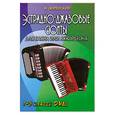 russische bücher: Доренский А. - Эстрадно-джазовые сюиты для баяна или аккордеона. 1-3 классы ДМШ