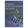 russische bücher: Парфенов И. - Альбом фортепианной музыки. Для учащихся 4-5 классов ДМШ
