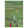 russische bücher: Парфенов И. - Альбом фортепианной музыки. Для учащихся 2-3 классов ДМШ