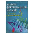 russische bücher: Парфенов И. - Альбом фортепианной музыки. Для учащихся 3-4 классов ДМШ