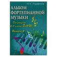 russische bücher: Парфенов И. - АЛЬБОМ ФОРТЕПИАННОЙ МУЗЫКИ:ДЛЯ УЧАЩ.5-7 КЛ.ВЫП.2