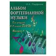 russische bücher: Парфенов И. - Альбом фортепианной музыки для уч. 5-7кл ДМШ Вып.1