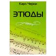 russische bücher: Черни К. - Этюды