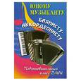russische bücher:  - Юному музыканту баянисту-аккордеонисту. Подготовительный класс