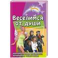 russische bücher: Ковалев В. - Веселимся от души. Корпоротивные праздники,вечеринки,розыгрыши