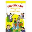 russische bücher: Гольдман С. - Еврейская мудрость и остроумие