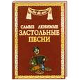 russische bücher: Маркова А. - Самые любимые застольные песни