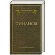 russische bücher:  - Финансы. Высказывания и афоризмы