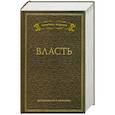 russische bücher:  - Власть. Высказывания и афоризмы