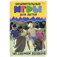 russische bücher: Николаева О. - Занимательные игры для детей на свежем воздухе