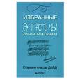 russische bücher: Захарова.Л. - Избранные этюды для фортепиано