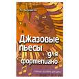 russische bücher: Шушков.А. - Джазовые пьесы для фортепиано