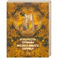 russische bücher: авт.-сост.Кожевников А. - Мудрость Страны восходящего солнца