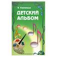russische bücher: Коровицын.В. - Детский альбом