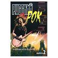 russische bücher: Павленко Б. - Русский рок. Коллекция хитов под гитару. Выпуск 2