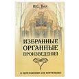 russische bücher: Бах И.С. - Избранные органные произведения в переложении для фортепиано