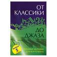 russische bücher:  - От классики до джаза: Любимые мелодии для фортепиано. Выпуск 5