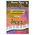 russische bücher: Руденко А.М. - Эстрадные и джазовые композиции для фортепиано. Тетрадь 1