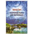 russische bücher: Григ Э. - Эдвард Григ: Избранные пьесы для фортепиано: средние и старшие классы