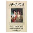russische bücher: Каморник О. - Романсы в переложении для голоса и гитары