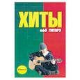 russische bücher: Павленко Б. - Хиты под гитару: Выпуск 5