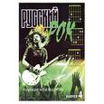 russische bücher: Павленко Б.М. - Русский рок. Коллекция хитов под гитару. Выпуск 4