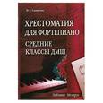 russische bücher: Смирнова Н. - Хрестоматия для фортепиано: средние классы ДМШ (4-5 классы)