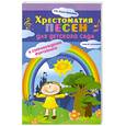russische bücher: Дружинина М.В., Крупа-Шушарина С.В. - Хрестоматия песен для детского сада в сопровождении фортепиано