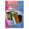 russische bücher: Доренский А. - Эстрадно-джазовые сюиты для баяна или аккордеона: 3-5 классы ДМШ
