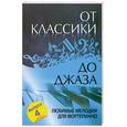 russische bücher:  - От классики до джаза. Любимые мелодии для фортепиано. Выпуск 4