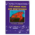 russische bücher: Поливода.Б. - 110 новых пьес для фортепиано 1кл ДМШ