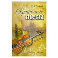 russische bücher: Смирнова.Н. - Скрипичные пьесы