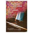 russische bücher:  - Концертные аранжировки русских народных песен. Темы с вариациями для двух фортепиано: Для старших и средних классов ДМШ