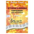 russische bücher: Руденко А.М. - Эстрадные и джазовые композиции для фортепиано: тетрадь 2