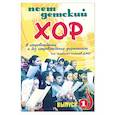 russische bücher:  - Поет детский хор. Выпуск 1. В Сопровождении и без сопровождения фортепиано: Для младших классов ДМШ