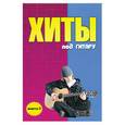 russische bücher: Павленко Б.М. - Хиты под гитару: Выпуск 3