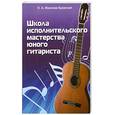 russische bücher: Иванова-Крамская Н.А. - Школа исполнительского мастерства юного гитариста