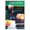 russische bücher: Сост. Барсукова С. - Популярные романсы. Выпуск 2: В переложении для фортепиано