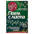 russische bücher: Желнова Ю., Шабунова И. - Поем с листа: Учебно-методическое пособие для уроков сольфеджио