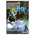 russische bücher: Павленко Б.М. - Русский рок. Коллекция хитов под гитару. Выпуск 3