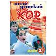 russische bücher: Сост. Бабасинов Л. - Поет детский хор. Выпуск 2. В Сопровождении и без сопровождения фортепиано: Для старших классов ДМШ