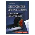 russische bücher: Смирнова Н.Л. - Хрестоматия для фортепиано: Старшие классы ДМШ (6-7 классы)